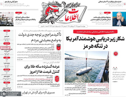گزیده روزنامه های 18 شهریور 1405