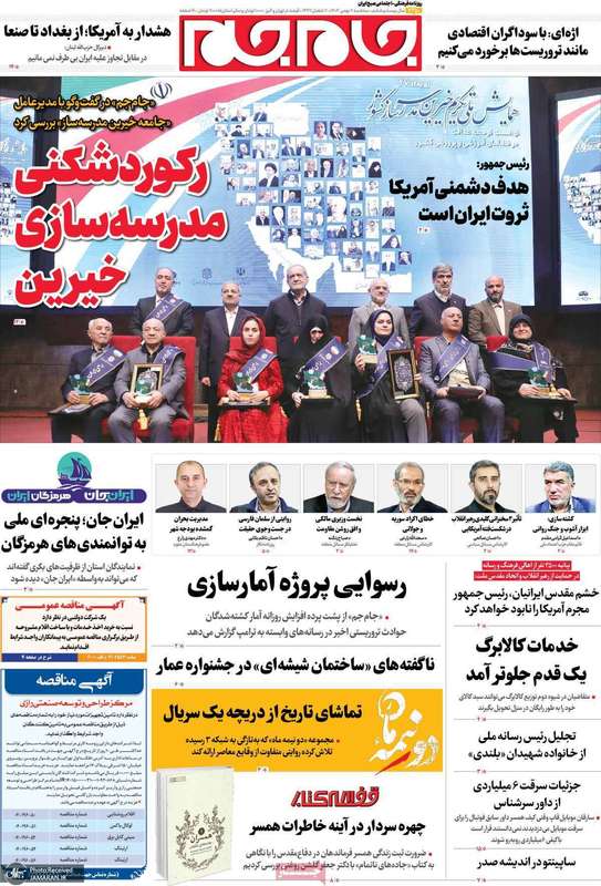 گزیده روزنامه های 7 بهمن 1404