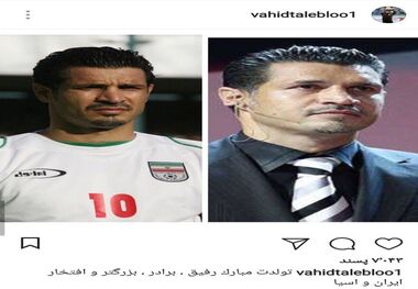 پست اینستاگرامی وحید طالب لو برای علی دایی+ عکس