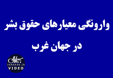 وارونگی معیارهای حقوق بشر در جهان غرب