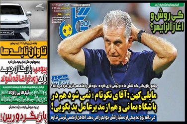 روزنامه های ورزشی دوشنبه 30 بهمن 1402