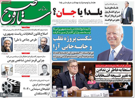 گزیده روزنامه های 26 آذر 1399