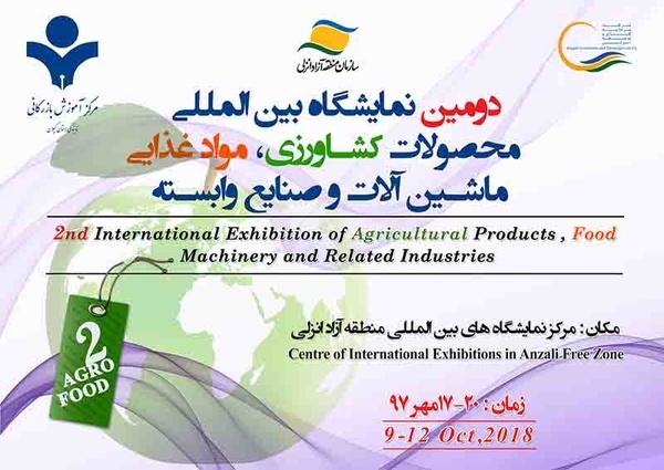 برگزاری دومین نمایشگاه بین المللی محصولات کشاورزی و  مواد غذایی، در منطقه آزاد انزلی