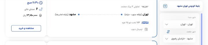 قیمت بلیت اتوبوس تهران- مشهد چند؟