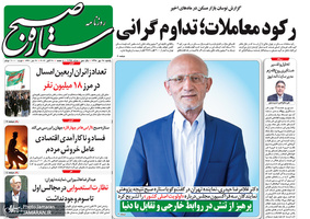 گزیده روزنامه های 28 مهر 1398