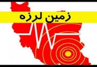 زمین لرزه شهرستان سپیدان فارس را تکان داد