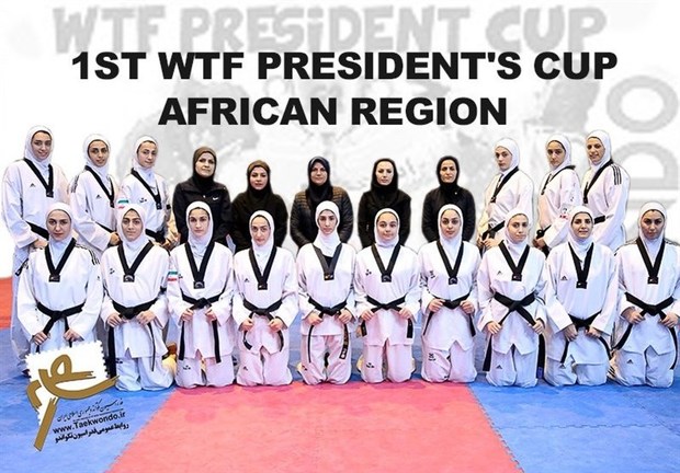 تیم ملی تکواندوی بانوان ایران قهرمان مسابقات جام ریاست آفریقا شد
