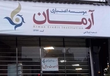 حل مشکل سپرده گذاران موسسه آرمان