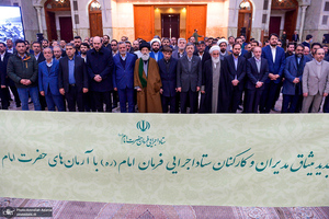 تجدید میثاق رئیس، مدیران و کارکنان ستاد اجرایی فرمان امام با آرمان‌های حضرت امام خمینی (س)