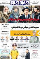 گزیده روزنامه های 26 مرداد 1405