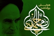 همایش بزرگداشت امام خمینی(س) توسط آستان قدس رضوی امروز برگزار می شود