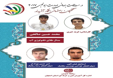 اصفهانی ها در مسابقات جهانی مهارت افتخار آفریدند