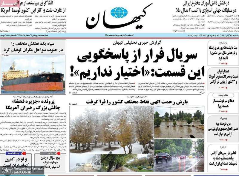گزیده روزنامه های 25 آبان 1404