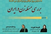 بررسی مساله زن در ایران