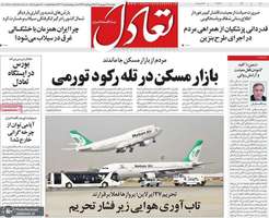 گزیده روزنامه های 19 شهریور 1405