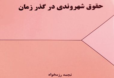 کتاب "حقوق شهروندی در گذر زمان" تاملی در تاریخ حقوق مدنی