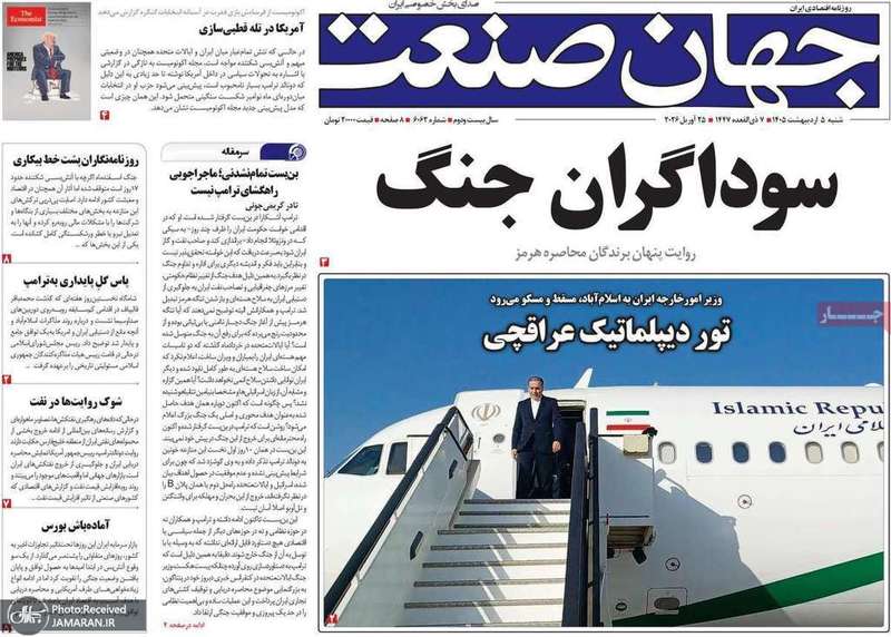 گزيده روزنامه های 5 اردیبهشت 1405