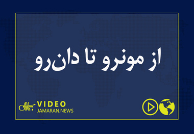 از مونرو تا دان‌رو