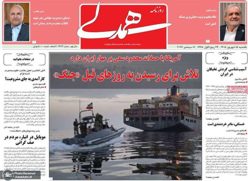 گزیده روزنامه های 15 شهریور 1405
