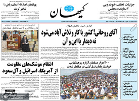 گزیده روزنامه های 5 شهریور 1398