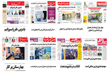 صفحه اول روزنامه های اصفهان- چهارشنبه  17 بهمن