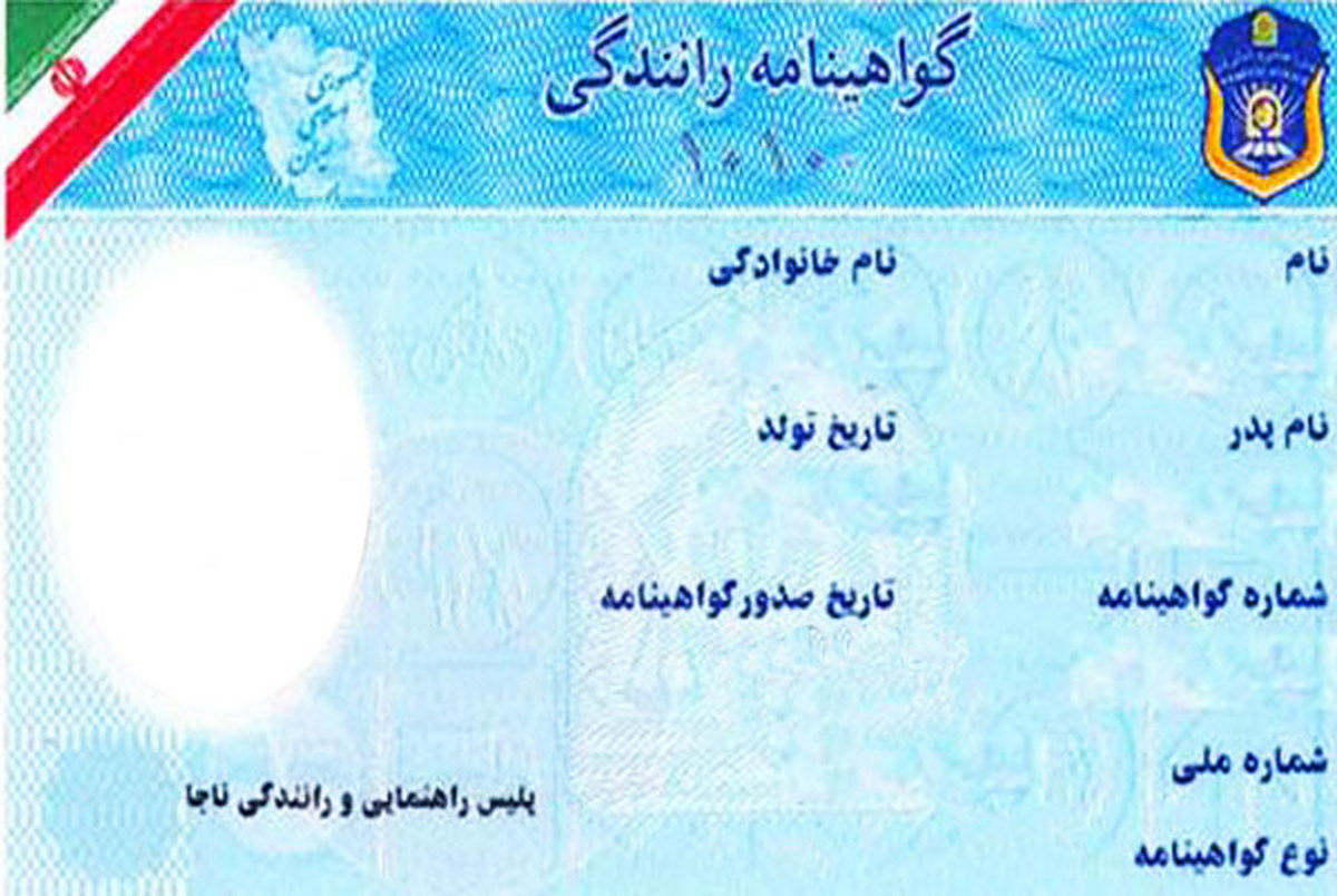گواهینامه رانندگی ایران در چند کشور اعتبار دارد؟