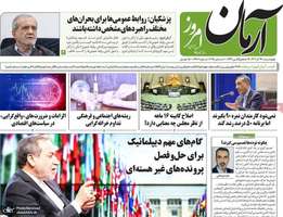 گزيده روزنامه های 19 آذر 1404