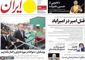 گزیده روزنامه های 27 بهمن 1403