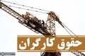 ترمیم حقوق کارگران؟ ان‌شاءالله برای سال جدید!