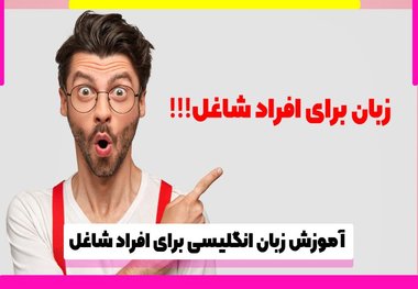 آموزش زبان انگلیسی برای افراد شاغل؛ یک چالش همیشگی