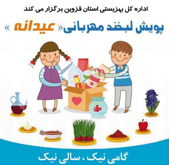 پویش مردمی 'لبخند مهربانی' عیدانه در قزوین آغاز به کار کرد