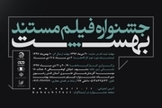 اکران فیلمهای جشنواره ملی مستند بهشت در مشهد آغاز شد