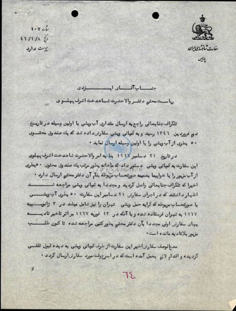 سندی از مکاتبات دربار پهلوی درباره تأمین اقلام مصرفی اختصاصی؛ ارسال هوایی آب معدنی برای دربار پهلوی در دهه ۴۰! + عکس