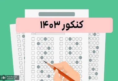 آمار نهایی داوطلبان نوبت اول کنکور 1403 اعلام شد