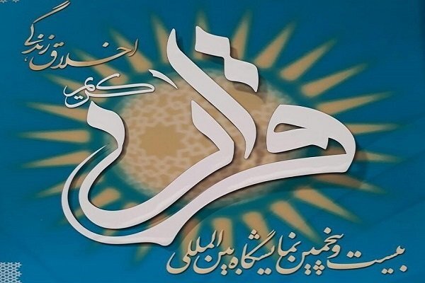 ٣٠٠ اثری هنری در بیست و پنجمین نمایشگاه قرآن