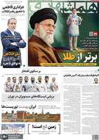 گزيده روزنامه های 1 آذر 1404