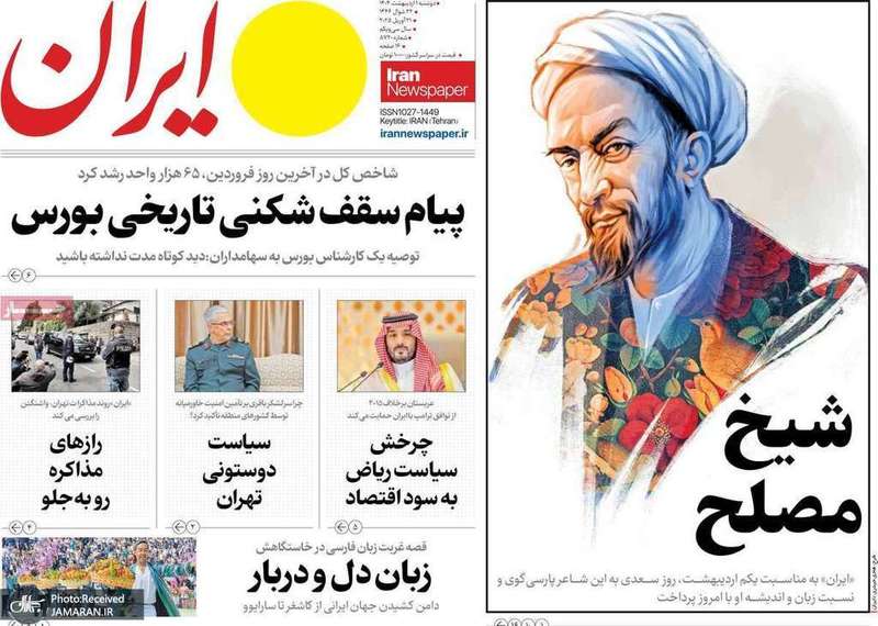 گزیده روزنامه های 1 اردیبهشت 1404