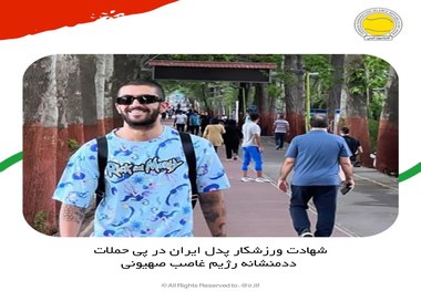 شهادت ورزشکار پدل ایران در پی حملات ددمنشانه رژیم غاصب صهیونی