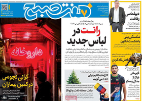 گزیده روزنامه های 18 دی 1404