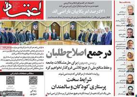 گزیده روزنامه های 11 مهر 1405