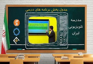 «مدرسه تلویزیونی ایران» آرشیوی نیست
