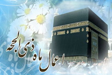 روز اول ماه ذیحجه چه اعمالی انجام دهیم؟