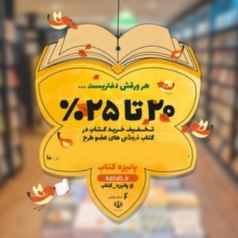 19 کتابفروشی آذربایجان غربی میزبان طرح پائیزه کتاب