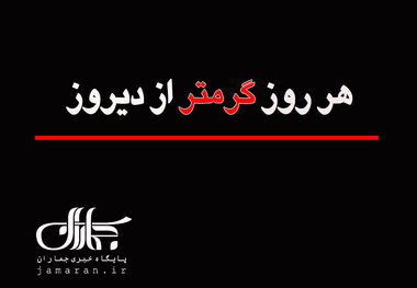 هر روز گرمتر از دیروز
