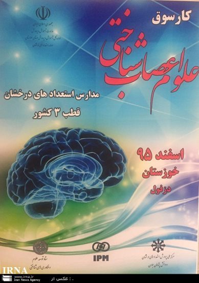 کارگاه آموزشی علوم اعصاب برای دانش آموزان دزفول برگزارشد