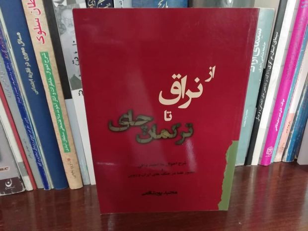 روایتی تاریخی با عنوان «از نراق تا ترکمان‌چای»