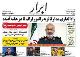 گزیده روزنامه های 29 مهر 1398