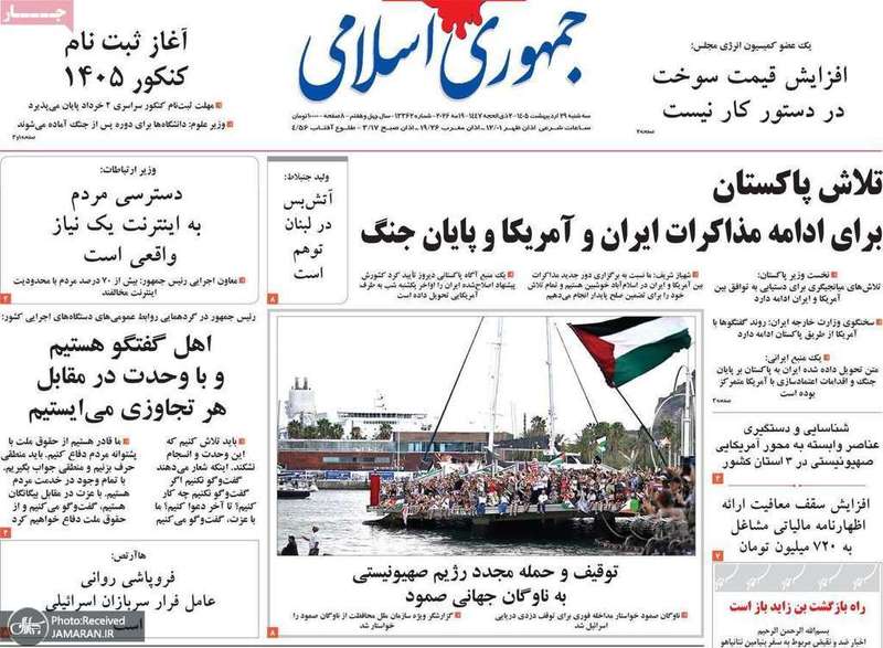 گزیده روزنامه های 29 اردیبهشت 1405