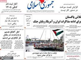 گزیده روزنامه های 29 اردیبهشت 1405