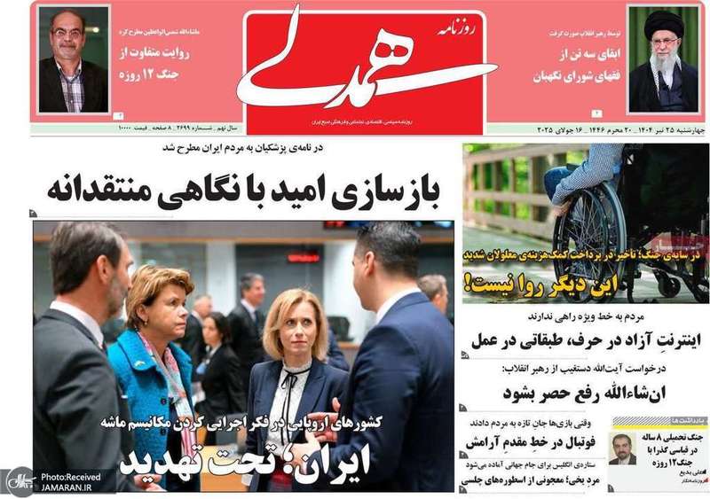 گزیده روزنامه های 25 تیر 1404